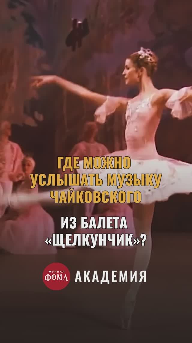 В каких фильмах звучит музыка из балета «Щелкунчик»? смотреть онлайн