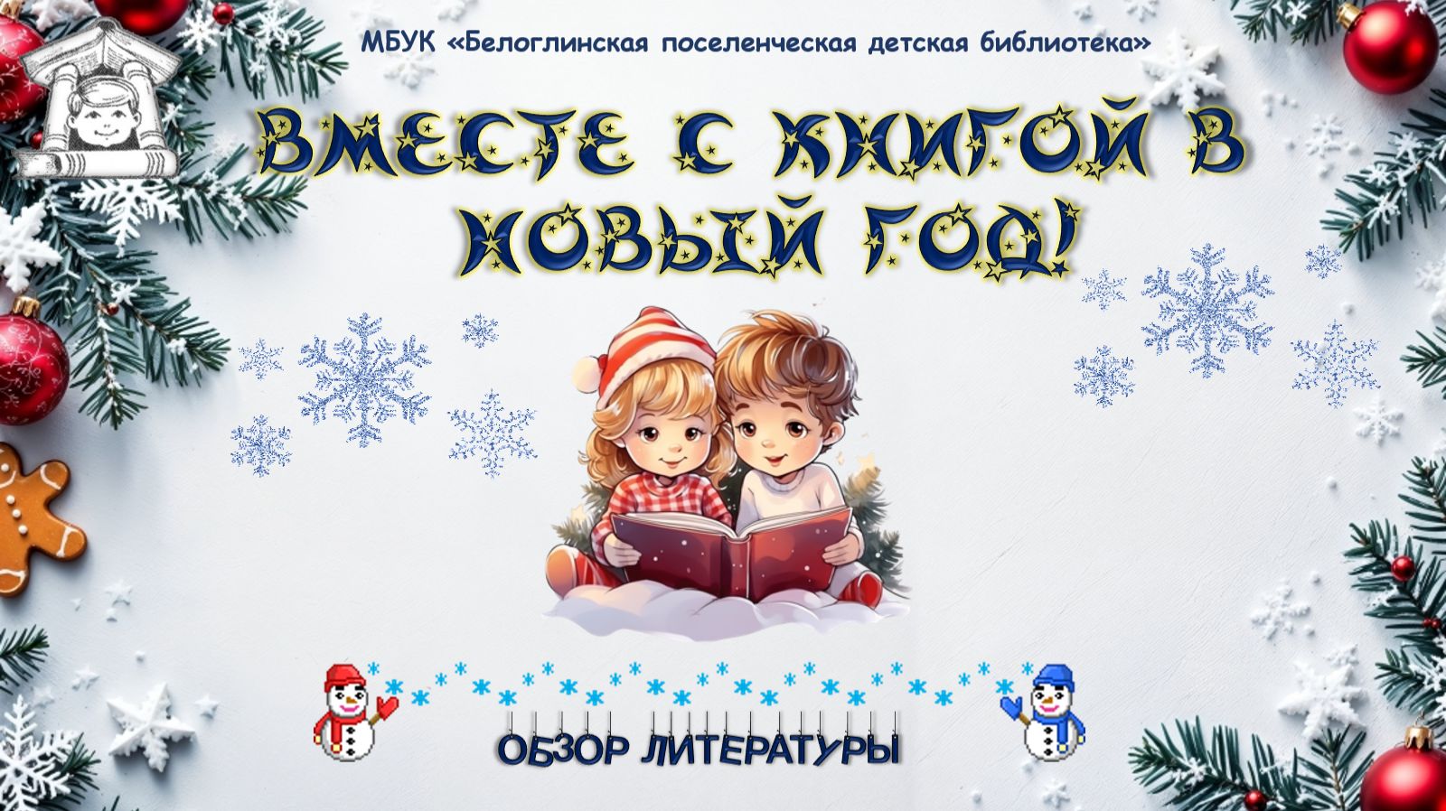 Вместе с книгой в Новый год