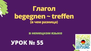 Глагол begegnen и treffen в чем разница