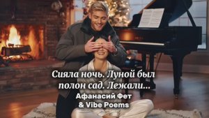 Сияла ночь. Луной был полон сад. Лежали... Афанасий Фет & Vibe Poems