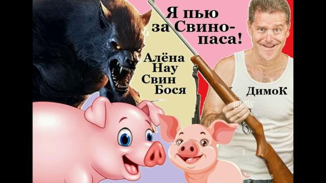 Свин Бося . Я пью - за Свинопаса... смотреть онлайн