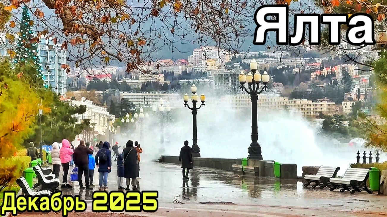 Ялта сегодня — море бушует! Набережная: подготовка к Новому году, шторм. Городской сад. Крым 2025 смотреть онлайн