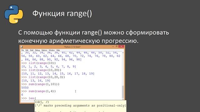 23 Функция range и итерируемые объекты смотреть онлайн