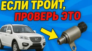 Lifan X60 — троит, вот одна из причин.