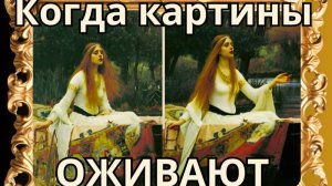 Когда картины оживают! Завораживающее зрелище #aiart #искусство #живопись #painting #art