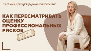 ❗Пересмотр оценки профессиональных рисков (ОПР)