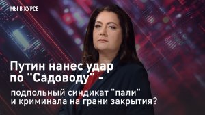 "Мы в курсе": Путин нанес удар по "Садоводу" - подпольный синдикат "пали" на грани закрытия