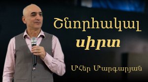 Շնորհակալ սիրտ 25․05․2025 Մհեր Մարգարյան _ Mher Margaryan