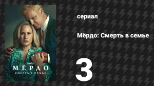 Мёрдо: Смерть в семье 3 серия «Кокомо» (сериал, 2025)