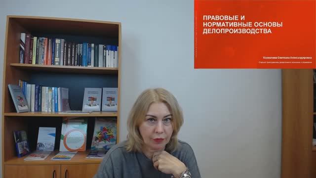 1-Правовые и нормативные основы делопроизводства