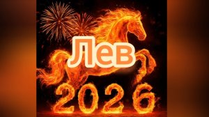 Лев ♌, 2026 таропрогноз