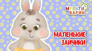 МАЛЕНЬКИЕ ЗАЙЧИКИ ♫ МУЛЬТиВАРИК ТВ ☺ ДОБРЫЕ ПЕСЕНКИ МУЛЬТИКИ ДЛЯ МАЛЫШЕЙ 0+