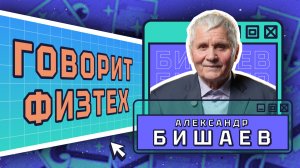 "Говорит физтех". Александр Михайлович Бишаев