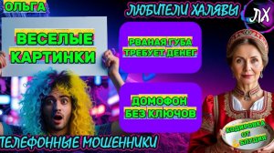 🏵️ ОЛЬГА. СМЕШНЫЕ РАЗГОВОРЫ | ТЕЛЕФОННЫЕ МОШЕННИКИ
