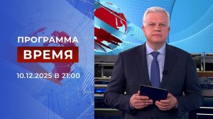 Выпуск программы "Время" от 10.12.2025