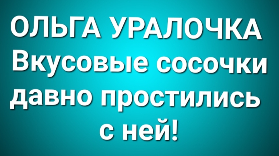 Ольга Уралочка/Обзор. смотреть онлайн