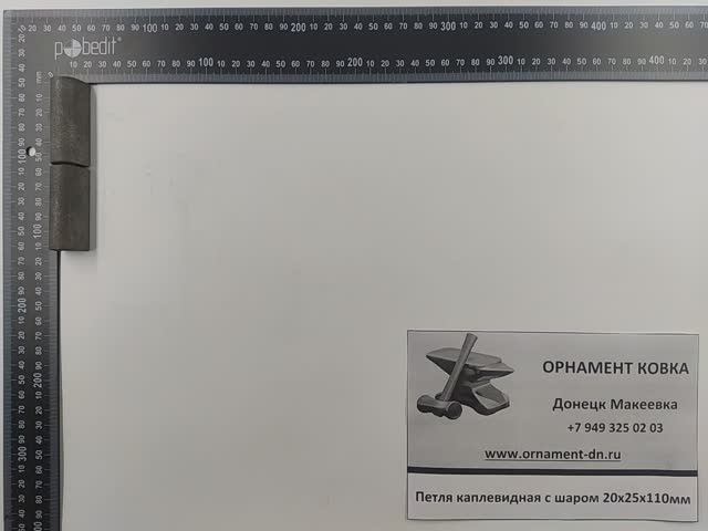 Петля каплев. с шаром Д 20х25х110