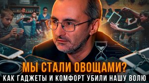 МЫ СТАЛИ ОВОЩАМИ? Как гаджеты и комфорт убили нашу волю | Вардан Багдасарян