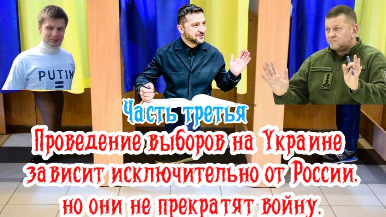 Выборы на Украине зависят исключительно от России, но они войну не прекратят. Часть Третья. смотреть онлайн