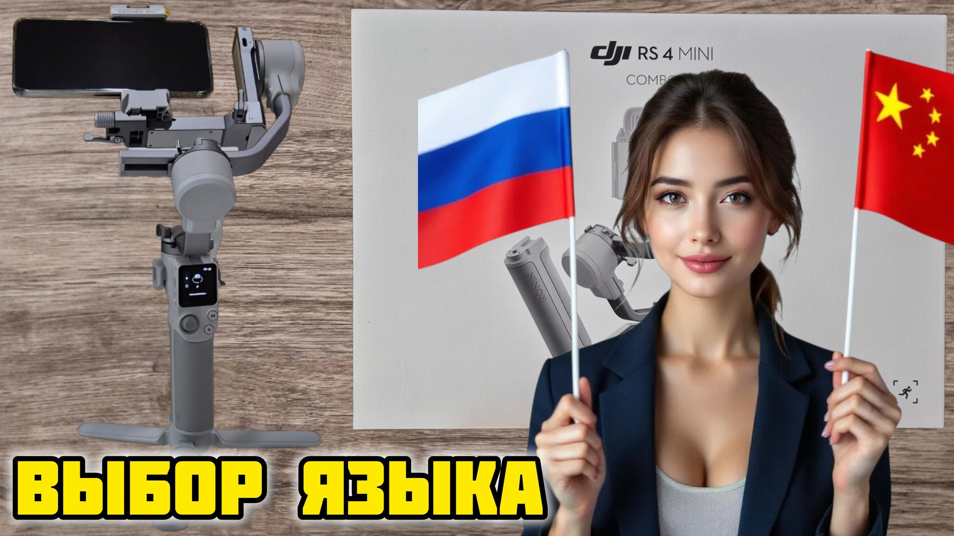 Стабилизатор DJI RS-4 MINI COMBO, выбор языка #язык #выбратьязык #djironinrs4 #rs4 #русский #djirs4 смотреть онлайн