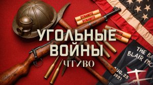 Угольные войны в США: Самое кровавое восстание со времен Гражданской войны / ЧТИВО
