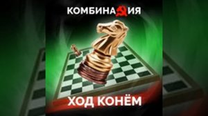 Ход конем (Slow Reverb) · Комбинация
