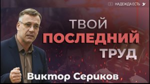 Душепопечение | Виктор Сериков