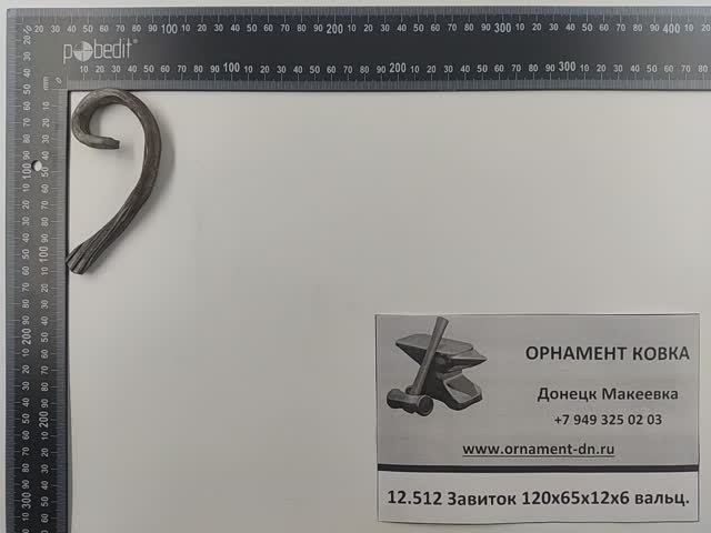12.512 Кованый завиток 120*65*12х6вальц.