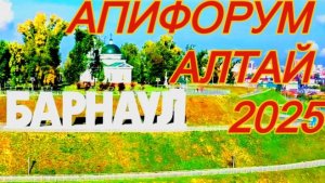 Лучший мёд России 2025/ Лучший пчеловод Алтая