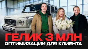 ГЕЛИК 3 🍋  Mercedes G450d 2025  💸
