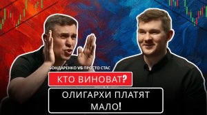 Бондаренко против Стаса: Кто прав в дебатах о прогрессивном налоге? 💥