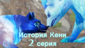 2 серия. История Кени ||WOLF TALES|| сериал.
Египетская рысь Вайлд крафт