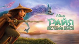 Райя и последний дракон｜Raya and the Last Dragon (Мультфильм) 2021｜Трейлер