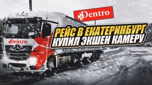 Рейс в Екатеринбург. Вышел после больничного. Дальнобой в Dentro
