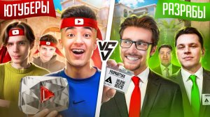 ЮТУБЕРЫ vs РАЗРАБОТЧИКИ ШОУМАТЧ В РЕАЛЬНОЙ ЖИЗНИ (STANDOFF 2)