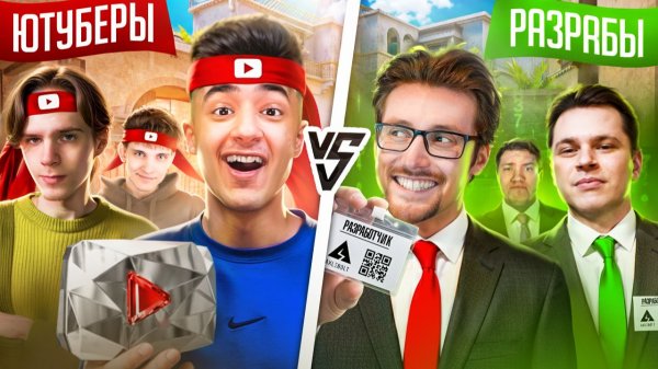 ЮТУБЕРЫ vs РАЗРАБОТЧИКИ ШОУМАТЧ В РЕАЛЬНОЙ ЖИЗНИ (STANDOFF 2)