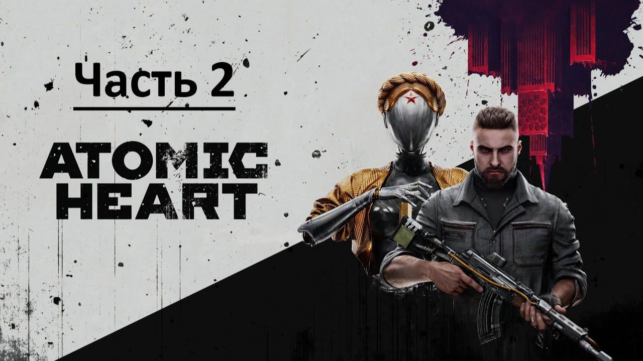 Atomic Heart (Атомное сердце) [PС, 2023] Прохождение  — Часть 2