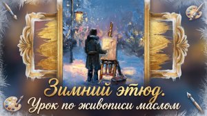 Зимний этюд: мастер-класс по живописи маслом / пошаговый урок