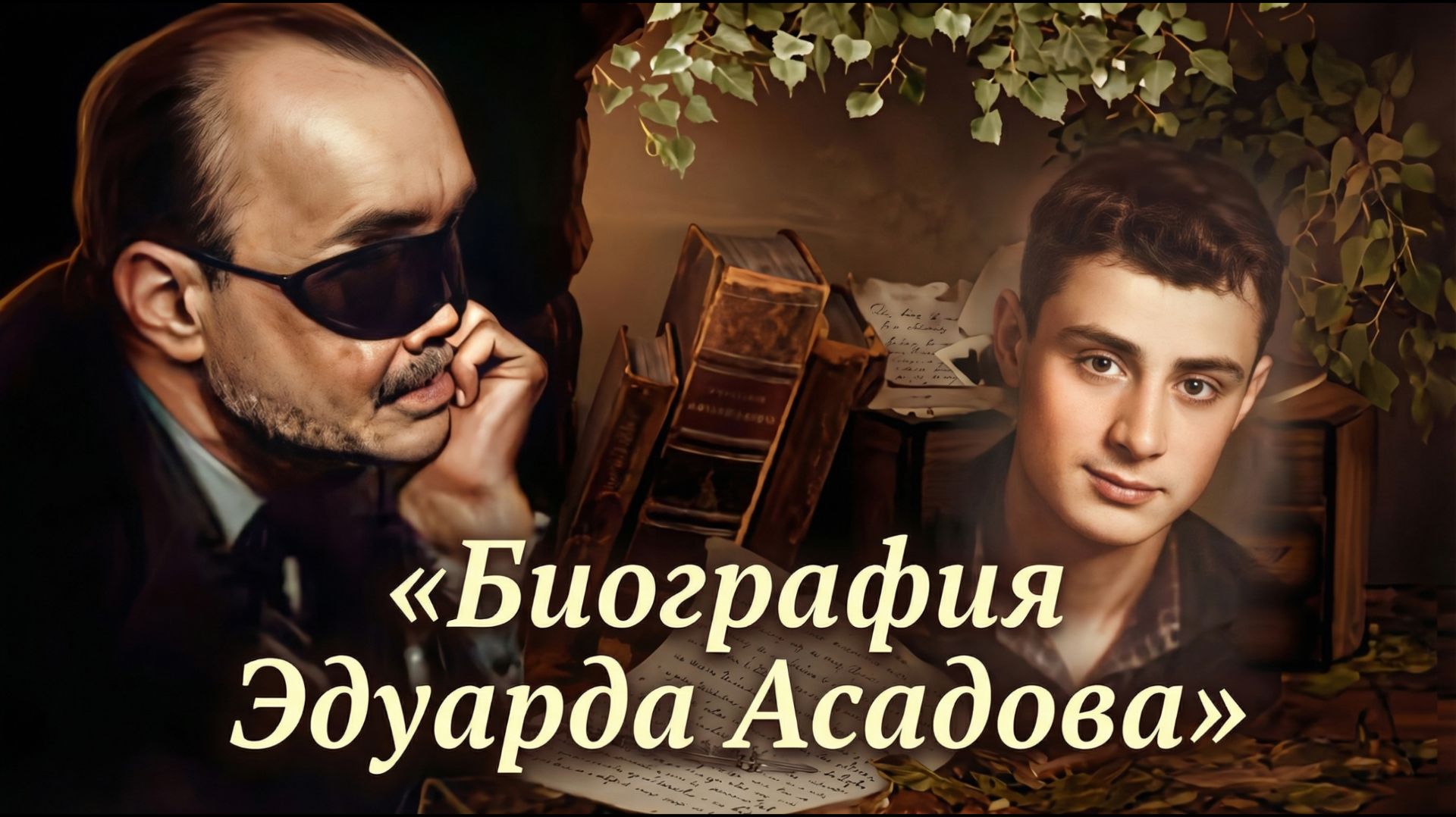 Биография Эдуарда Асадова.