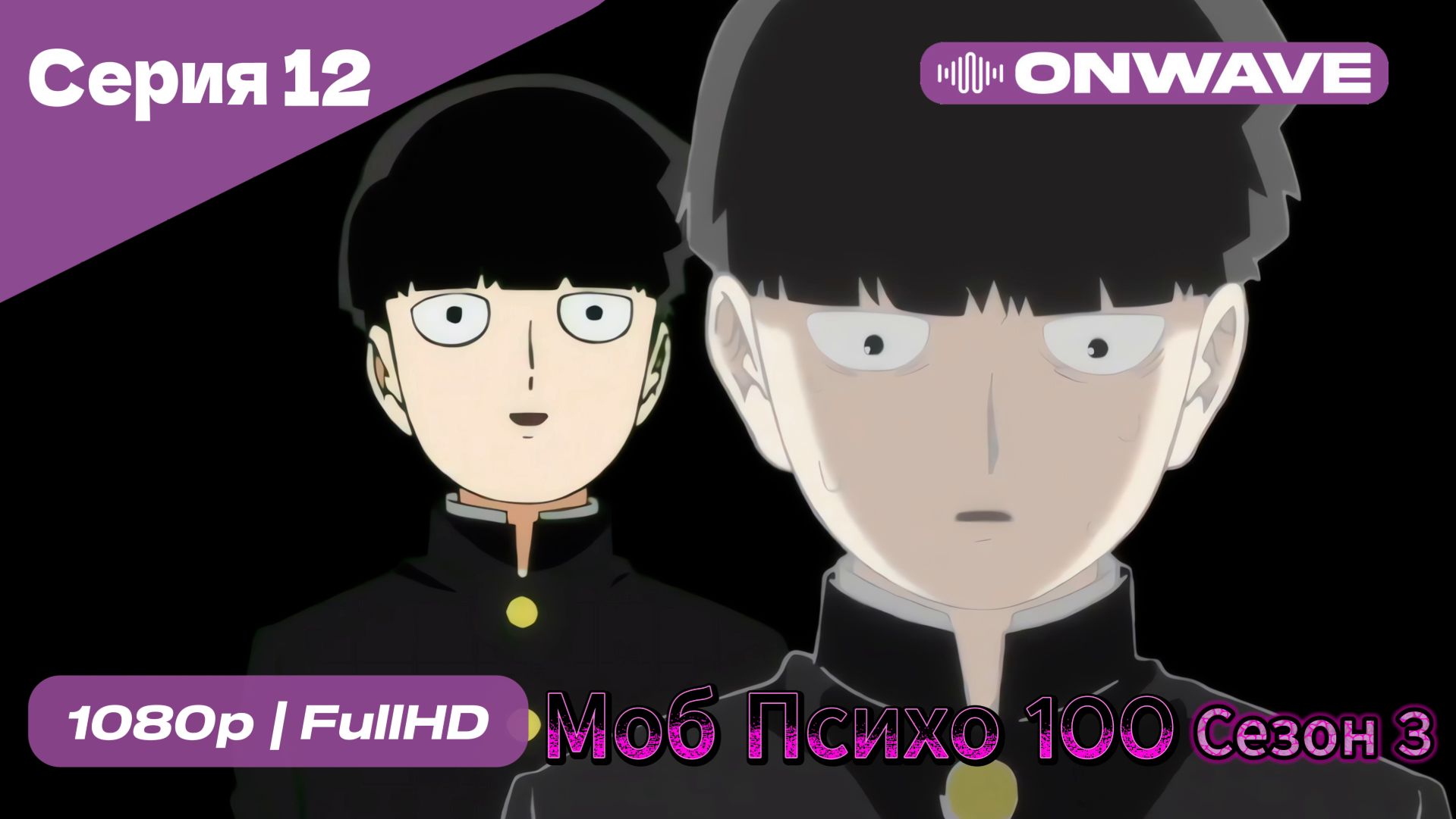 Моб Психо 100 - 3 сезон 12 Серия [OnWave] смотреть онлайн