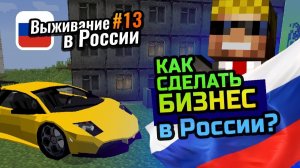 Как создать БИЗНЕС в РОССИИ, если ты НУБ (про) ｜ Выживание в России #13
