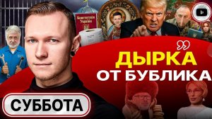 Шелест (иноагент в РФ) и Суббота: Зеленский — «антихрист», который ведёт Украину к краху