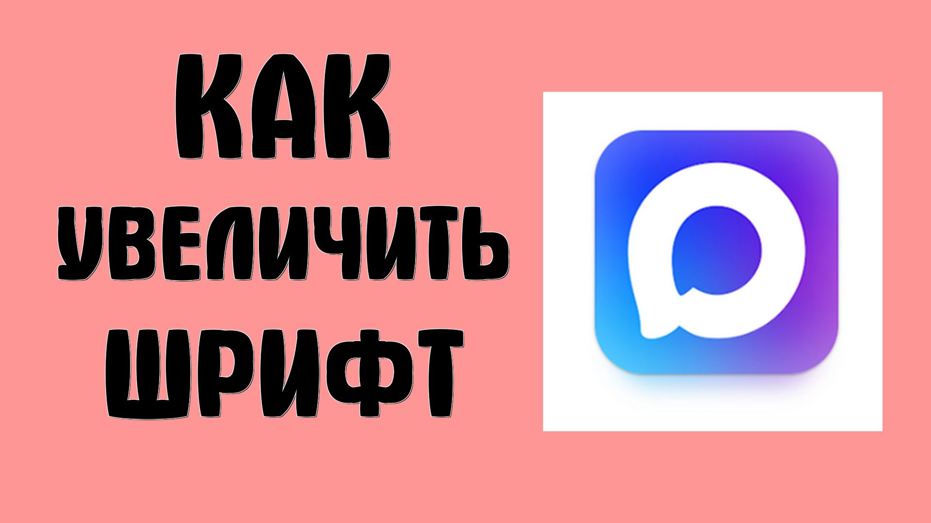 Как увеличить шрифт в приложении макс