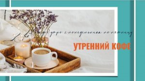Поговорим? Вопрос / Ответ. Утренний кофе