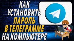 Как установить пароль в телеграмме на компьютере