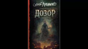 Сумеречный дозор. Сергей Лукьяненко