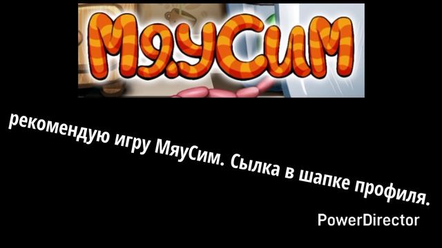 МяуСим.