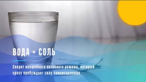 Питьевой режим "вода+соль"
