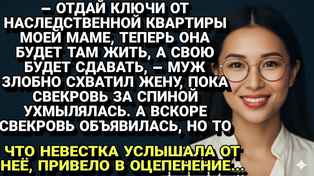 Истории из жизни| Свекровь потребовала ключи от наследства... |Аудио рассказы|Жизненные истории смотреть онлайн