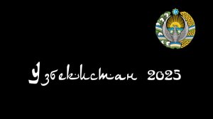 Узбекистан. Ташкент.